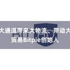 大通道带来大物流、带动大贸易Bitpie创始人