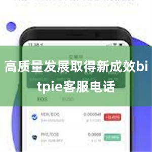 高质量发展取得新成效bitpie客服电话