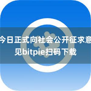 今日正式向社会公开征求意见bitpie扫码下载