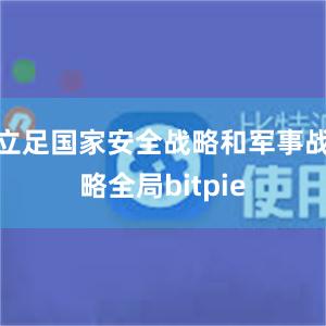 立足国家安全战略和军事战略全局bitpie