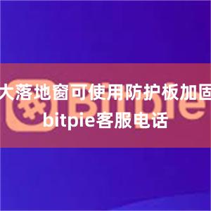 大落地窗可使用防护板加固bitpie客服电话