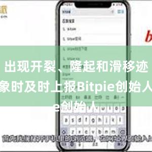 出现开裂、隆起和滑移迹象时及时上报Bitpie创始人