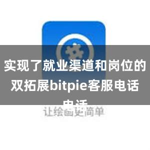 实现了就业渠道和岗位的双拓展bitpie客服电话