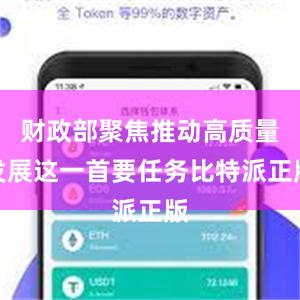 财政部聚焦推动高质量发展这一首要任务比特派正版