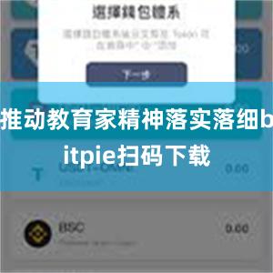 推动教育家精神落实落细bitpie扫码下载