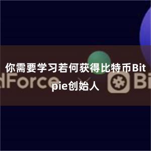 你需要学习若何获得比特币Bitpie创始人