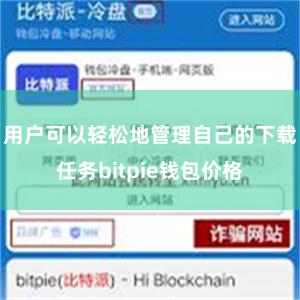 用户可以轻松地管理自己的下载任务bitpie钱包价格