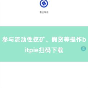 参与流动性挖矿、假贷等操作bitpie扫码下载