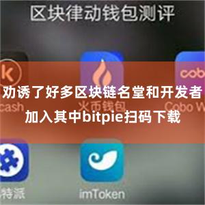 劝诱了好多区块链名堂和开发者加入其中bitpie扫码下载