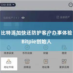 比特派加快还防护客户办事体验Bitpie创始人