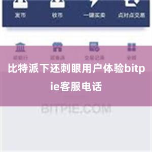 比特派下还刺眼用户体验bitpie客服电话