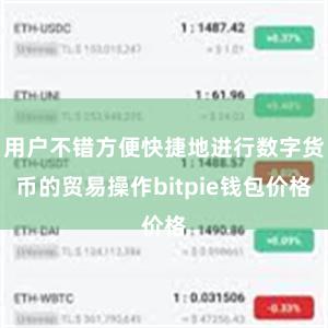 用户不错方便快捷地进行数字货币的贸易操作bitpie钱包价格