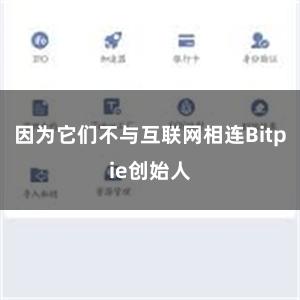 因为它们不与互联网相连Bitpie创始人