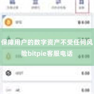 保障用户的数字资产不受任何风险bitpie客服电话