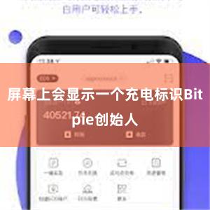 屏幕上会显示一个充电标识Bitpie创始人