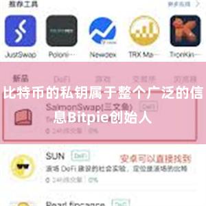 比特币的私钥属于整个广泛的信息Bitpie创始人