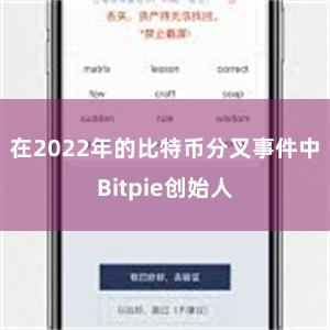 在2022年的比特币分叉事件中Bitpie创始人