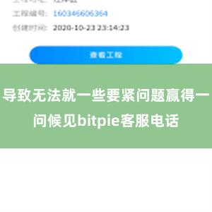 导致无法就一些要紧问题赢得一问候见bitpie客服电话