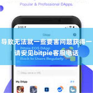 导致无法就一些要害问题获得一请安见bitpie客服电话