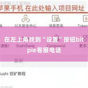 在左上角找到“设置”按钮bitpie客服电话