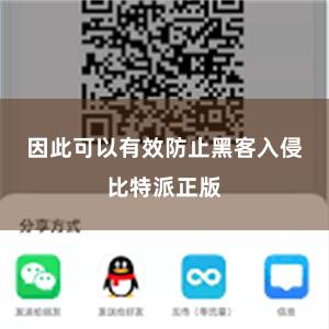 因此可以有效防止黑客入侵比特派正版