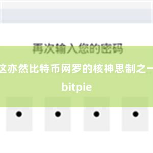 这亦然比特币网罗的核神思制之一bitpie