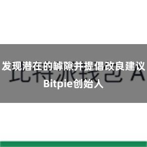 发现潜在的罅隙并提倡改良建议Bitpie创始人