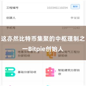 这亦然比特币集聚的中枢理制之一Bitpie创始人