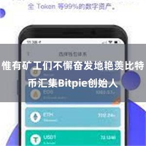 惟有矿工们不懈奋发地艳羡比特币汇集Bitpie创始人