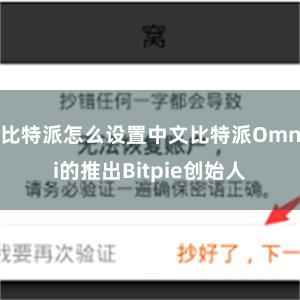 比特派怎么设置中文比特派Omni的推出Bitpie创始人