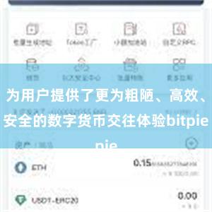 为用户提供了更为粗陋、高效、安全的数字货币交往体验bitpie