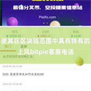 使其在区块链范围中具有特有的上风bitpie客服电话