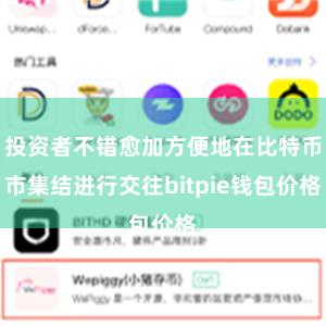 投资者不错愈加方便地在比特币市集结进行交往bitpie钱包价格