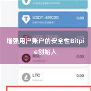 增强用户账户的安全性Bitpie创始人