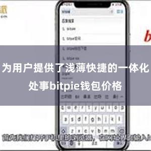 为用户提供了浅薄快捷的一体化处事bitpie钱包价格